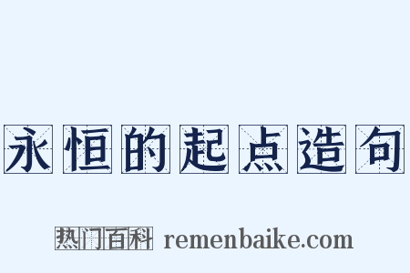 永恒的起点造句是什么意思的图片